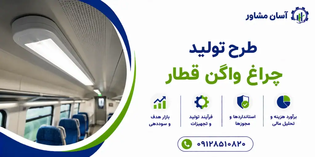 طرح تولید چراغ واگن قطار