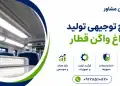 طرح تولید چراغ واگن قطار