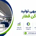 طرح تولید چراغ واگن قطار