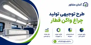 طرح تولید چراغ واگن قطار