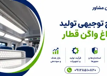 طرح تولید چراغ واگن قطار