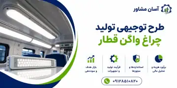 طرح تولید چراغ واگن قطار