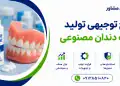 طرح تولید چسب دندان مصنوعی