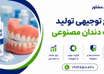 طرح تولید چسب دندان مصنوعی