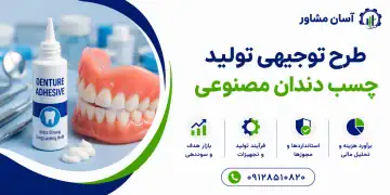 طرح تولید چسب دندان مصنوعی
