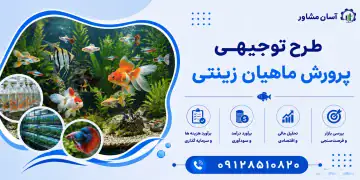 طرح پرورش ماهیان زینتی