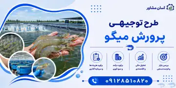 طرح پرورش میگو