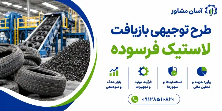 طرح بازیافت لاستیک فرسوده