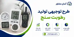 طرح تولید رطوبت‌ سنج
