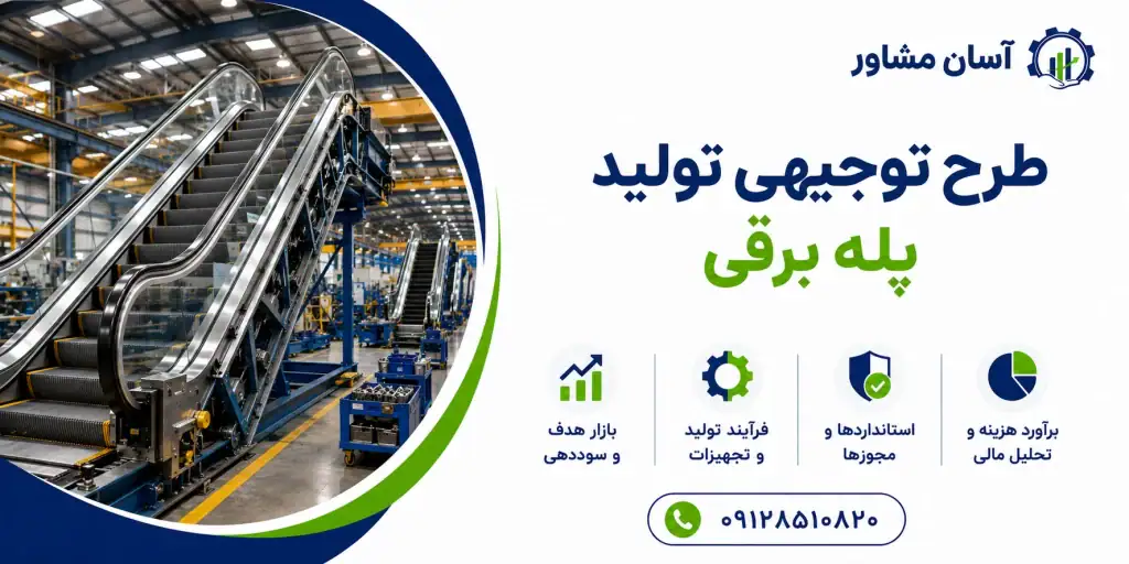 طرح تولید پله برقی