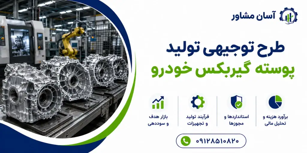 طرح تولید پوسته گیربکس خودرو