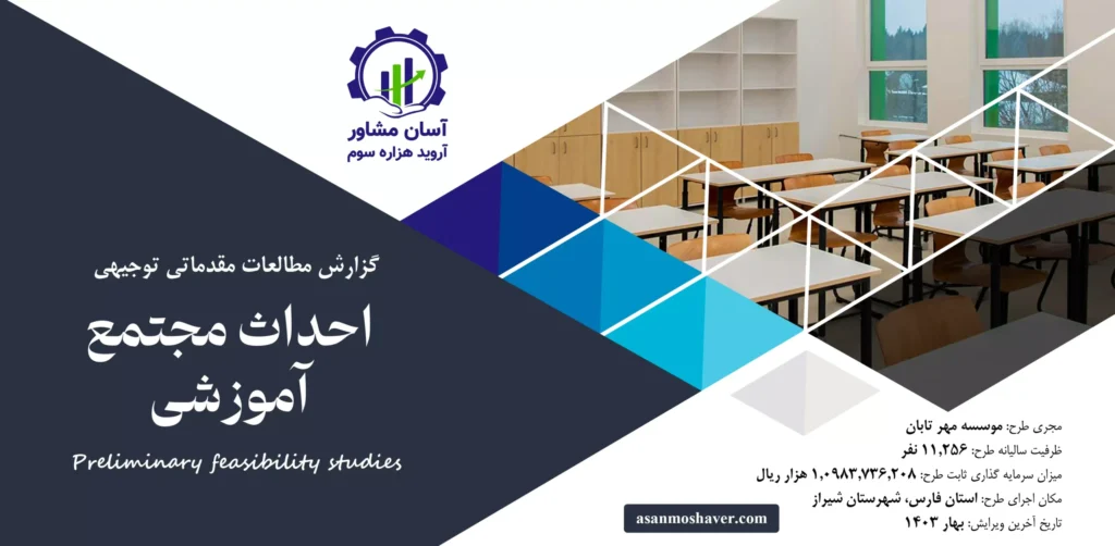 گزارش امکان سنجی احداث مجتمع آموزشی