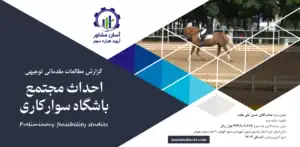 گزارش امکان سنجی احداث مجتمع باشگاه سوارکاری