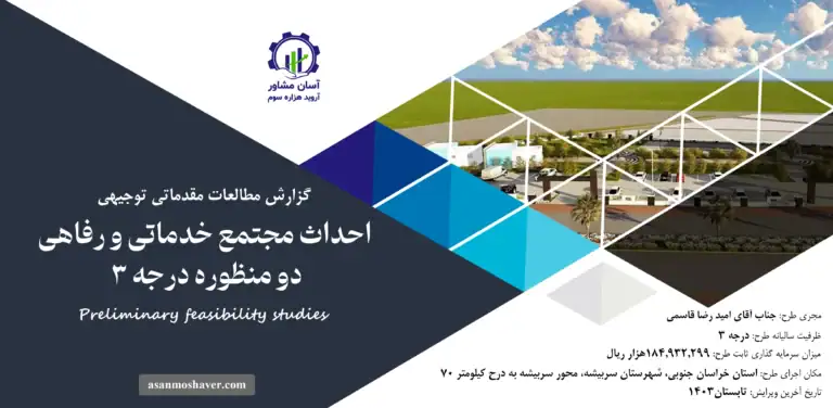 گزارش امکان سنجی احداث مجتمع خدماتی و رفاهی دو منظوره درجه ۳