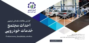 گزارش امکان سنجی احداث مجتمع خدمات خودرویی