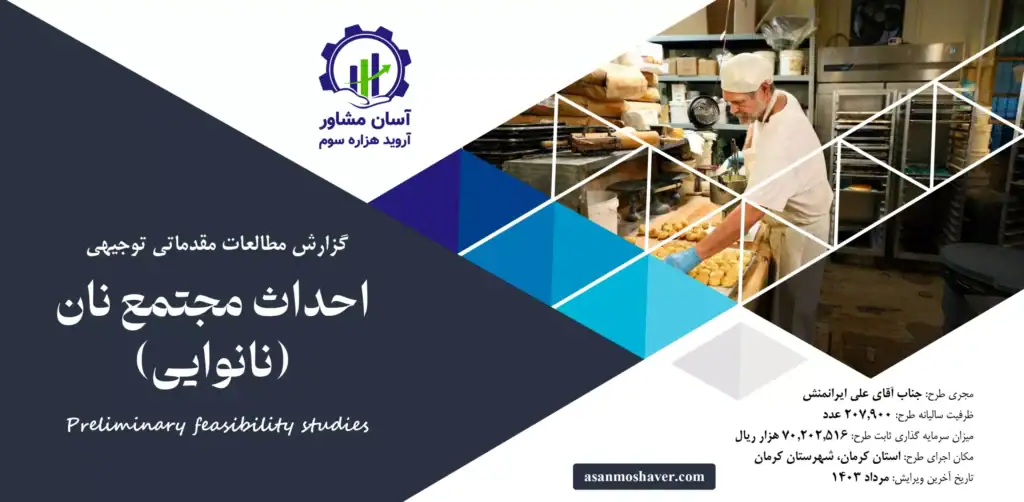 گزارش امکان سنجی احداث مجتمع نان (نانوایی)