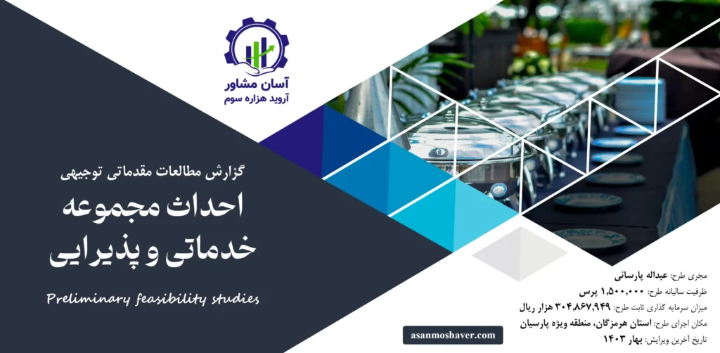 گزارش امکان سنجی احداث مجموعه خدماتی و پذیرایی