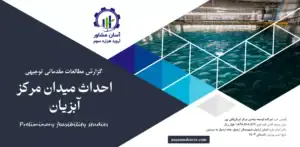 گزارش امکان سنجی احداث میدان مرکز آبزیان