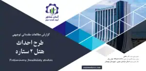 گزارش امکان سنجی احداث هتل ۲ ستاره