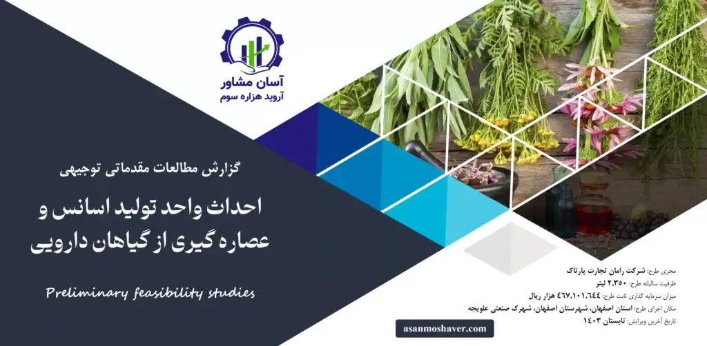 گزارش امکان سنجی احداث واحد تولید اسانس و عصاره گیری از گیاهان دارویی