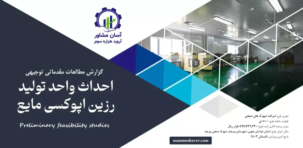 گزارش امکان سنجی احداث واحد تولید رزین اپوکسی مایع
