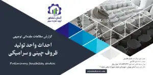 گزارش امکان سنجی احداث واحد تولید ظروف چینی و سرامیکی ۱