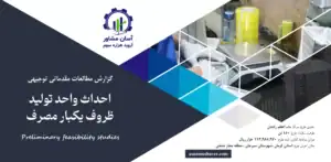 گزارش امکان سنجی احداث واحد تولید ظروف یکبار مصرف