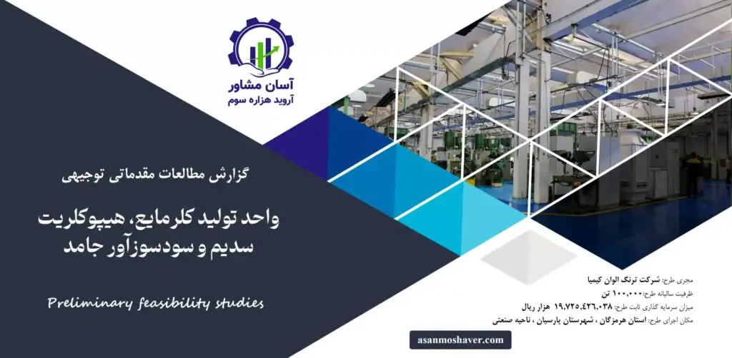 گزارش امکان سنجی احداث واحد تولید کلرمایع، هیپوکلریت سدیم و سودسوزآور جامد