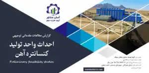 گزارش امکان سنجی احداث واحد تولید کنسانتره آهن
