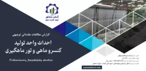 گزارش امکان سنجی احداث واحد تولید کنسرو ماهی و تور ماهیگیری