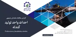 گزارش امکان سنجی احداث واحد تولید گندله