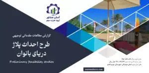 گزارش امکان سنجی احداث پلاژ دریای بانوان