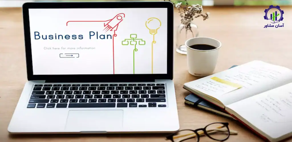 نگارش بیزینس پلن یا طرح کسب و کار
