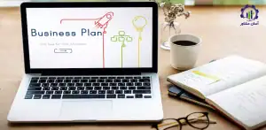 نگارش بیزینس پلن یا طرح کسب و کار