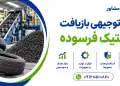 طرح بازیافت لاستیک فرسوده