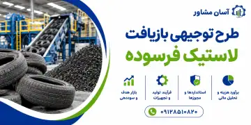 طرح بازیافت لاستیک فرسوده