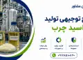 طرح تولید اسید چرب