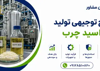 طرح تولید اسید چرب