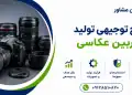 طرح تولید دوربین عکاسی
