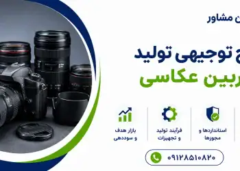 طرح تولید دوربین عکاسی