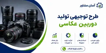 طرح تولید دوربین عکاسی