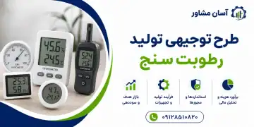 طرح تولید رطوبت‌ سنج