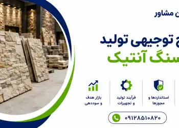 طرح تولید سنگ آنتیک