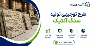 طرح تولید سنگ آنتیک