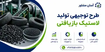 طرح تولید لاستیک بازیافتی