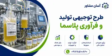 طرح تولید و فرآوری پلاسما