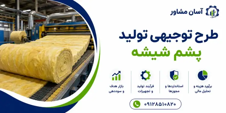 طرح تولید پشم شیشه