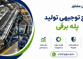 طرح تولید پله برقی