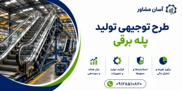 طرح تولید پله برقی