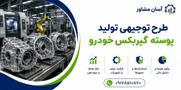 طرح تولید پوسته گیربکس خودرو